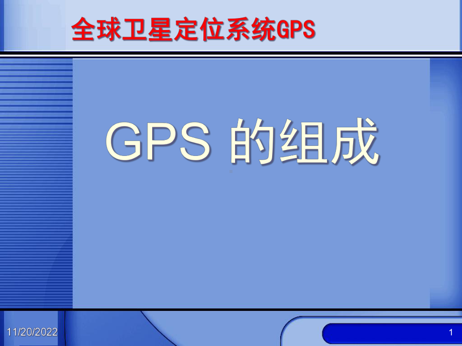 全球卫星定位系统分解课件.ppt_第1页