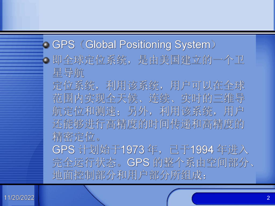 全球卫星定位系统分解课件.ppt_第2页