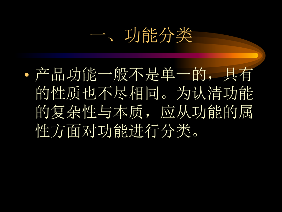 价值工程课件：功能分析及功能评价.ppt_第3页