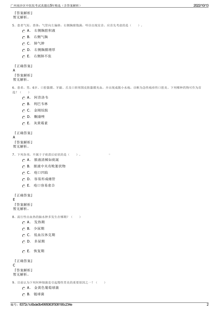 广州南沙区中医院考试真题近5年精选（含答案解析）.pdf_第2页