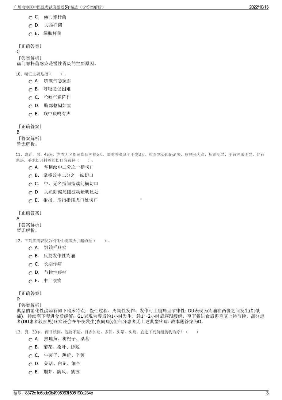 广州南沙区中医院考试真题近5年精选（含答案解析）.pdf_第3页