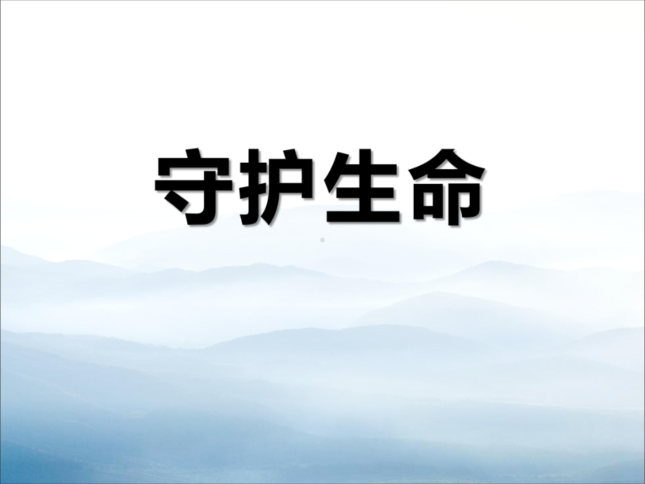 《守护生命》课件.pptx_第1页