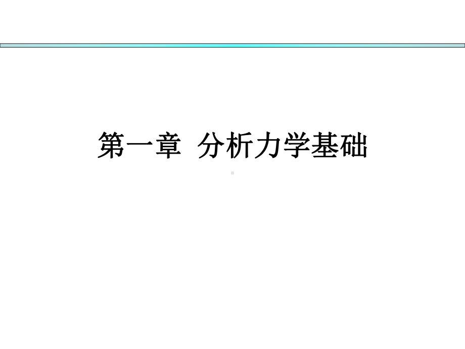 分析力学基础第一章课件.ppt_第1页