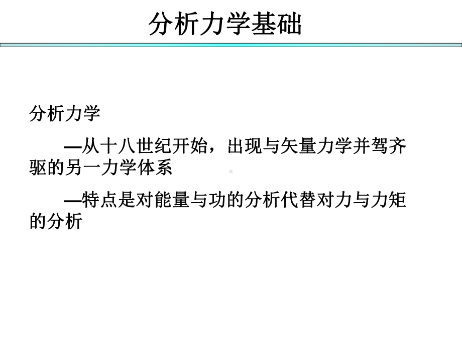 分析力学基础第一章课件.ppt_第2页