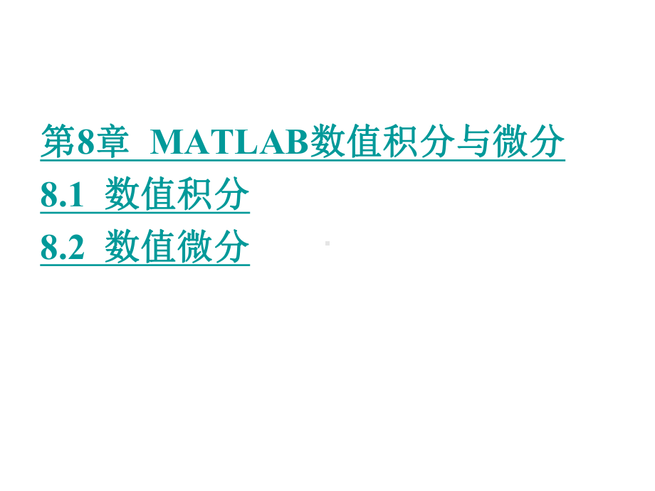 (数值积分与微分的MATLAB命令)课件.ppt_第1页