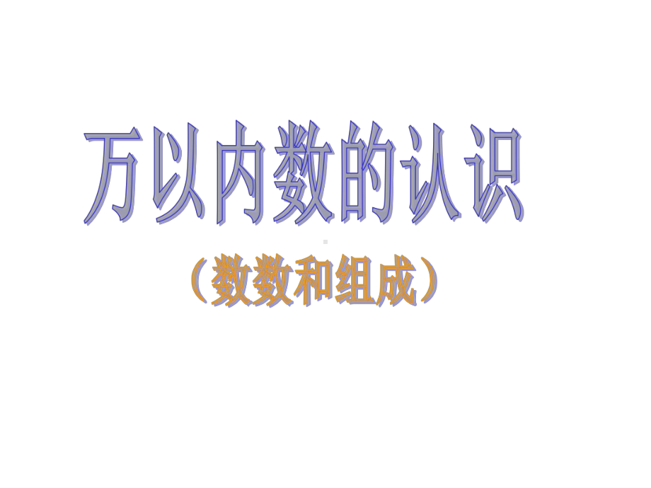 万以内数的认识数数数数和组成课件.pptx_第2页