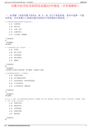 安徽中医学院考研药综真题近5年精选（含答案解析）.pdf