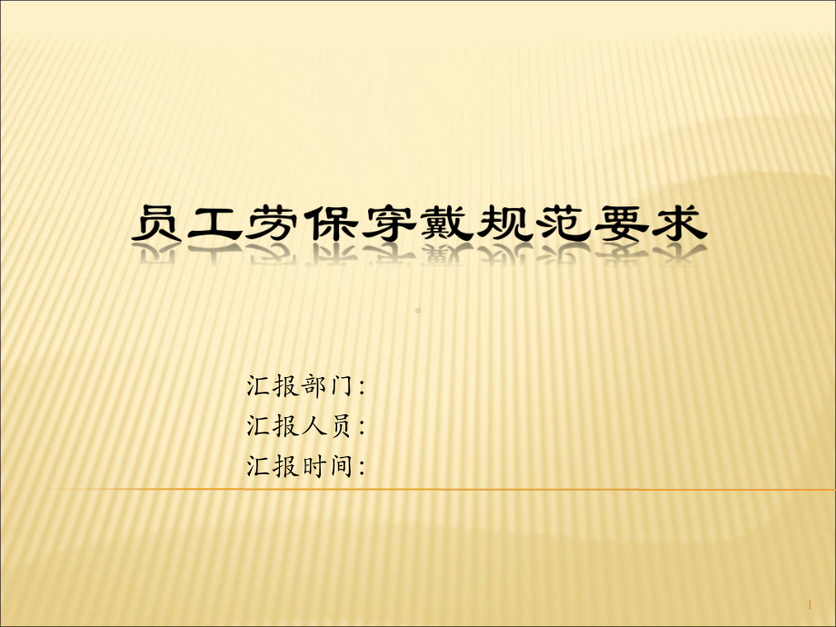 员工劳保穿戴规范课件.ppt_第1页