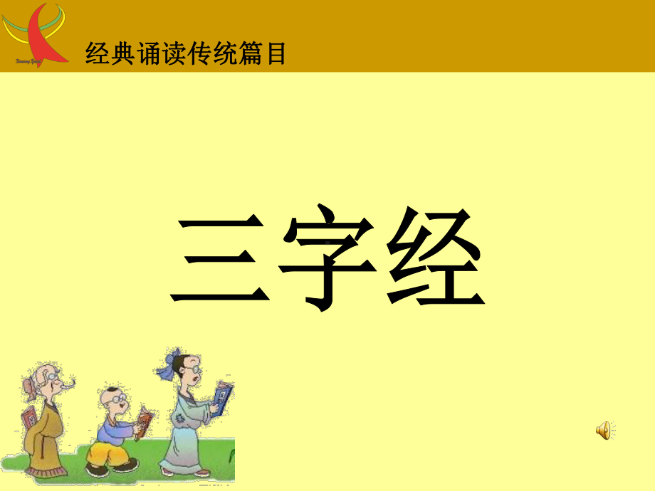 三字经全文带拼音背诵版课件.ppt_第1页