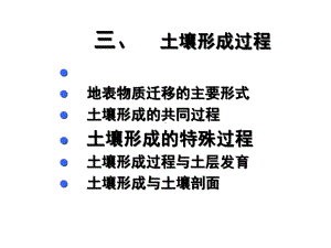 土壤地理学课件第四讲土壤形成因素与形成过程.ppt