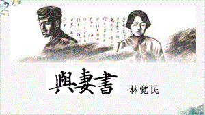 与妻书课件统编版（高中语文）.pptx