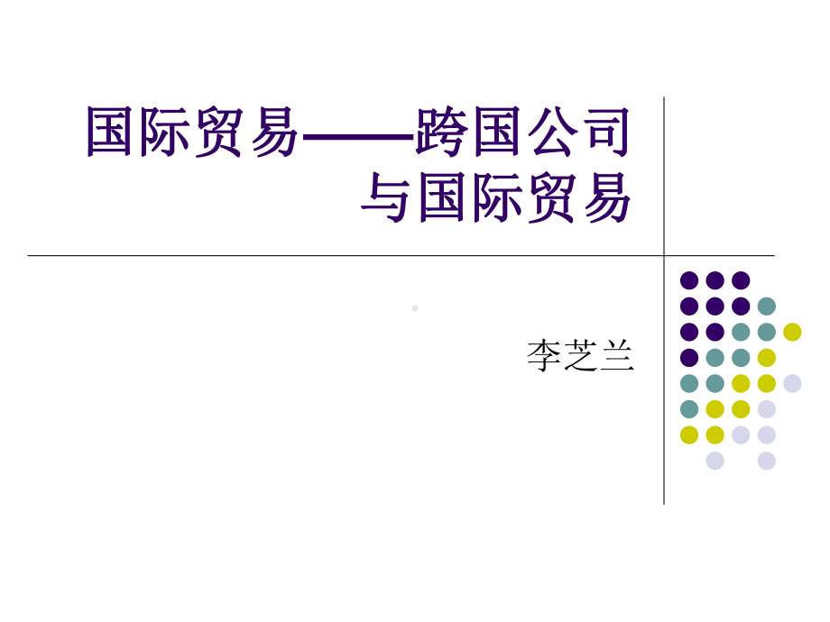 国际贸易-跨国公司与国际贸易精选课件.ppt_第1页