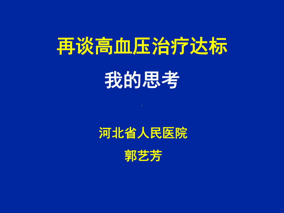 再谈高血压治疗达标我的思考课件.ppt_第1页