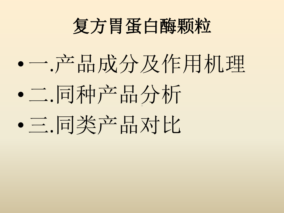 复方胃蛋白酶颗粒解读课件.ppt_第1页