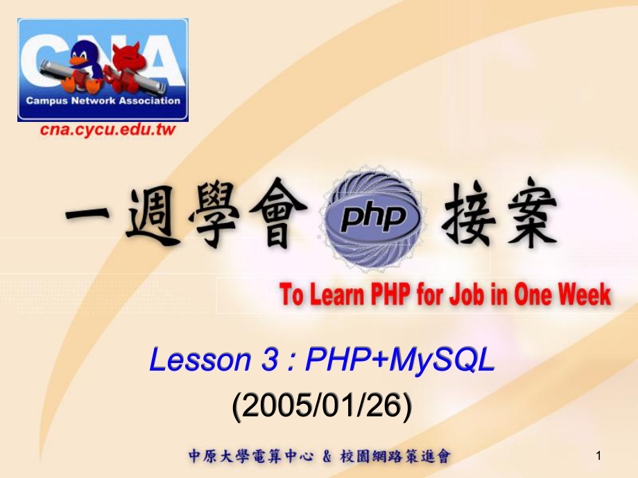 [工学]PHP和Mysql构建网站概要课件.ppt_第1页