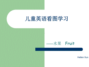 （幼儿教育）儿童看图学英语-fruit模版课件.ppt