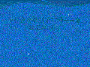 会计准则第37号-金融工具列报课件.ppt