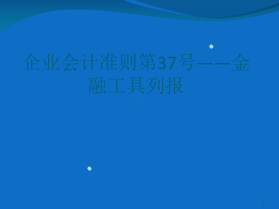 会计准则第37号-金融工具列报课件.ppt_第1页