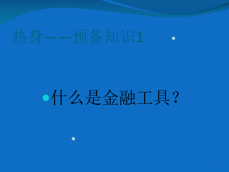 会计准则第37号-金融工具列报课件.ppt_第3页