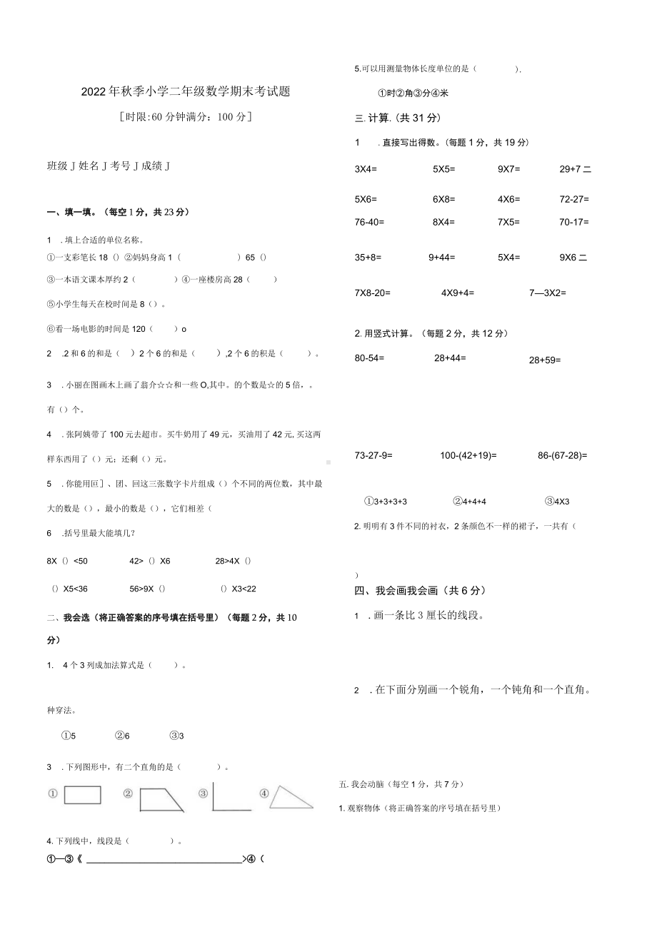 2022年秋季小学二年级数学期末考试题.docx_第1页