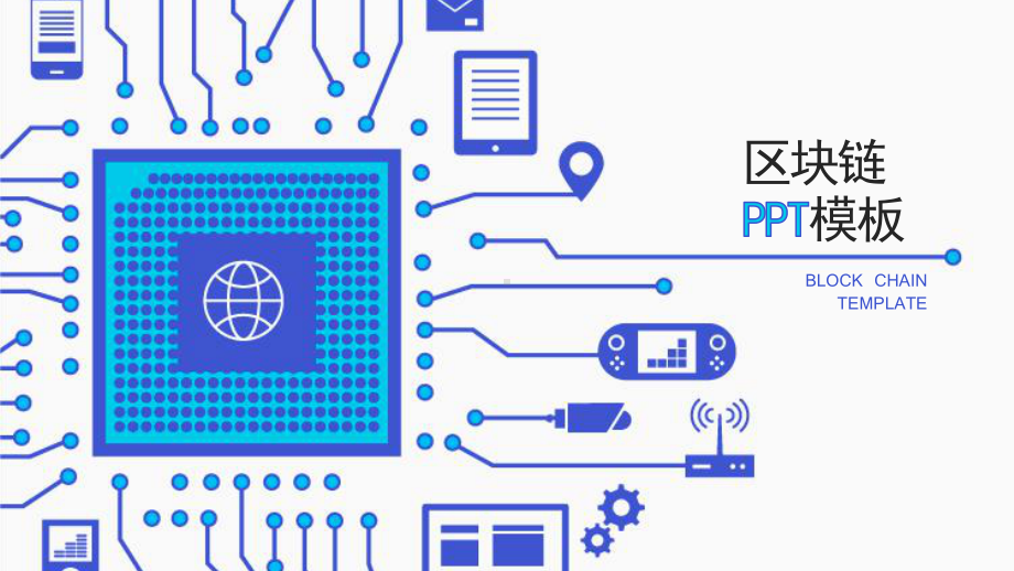 区块链大数据演讲模板精美课件.pptx_第1页