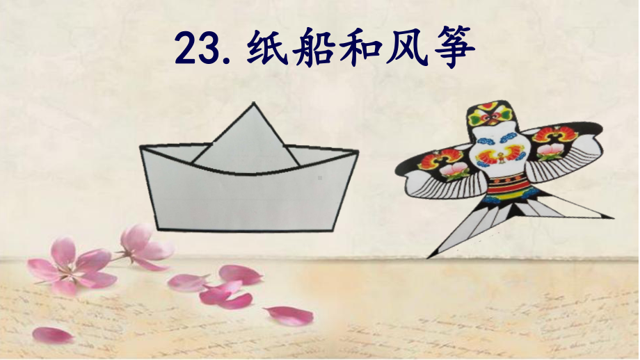 《纸船和风筝》优秀课件(共22张).ppt_第1页