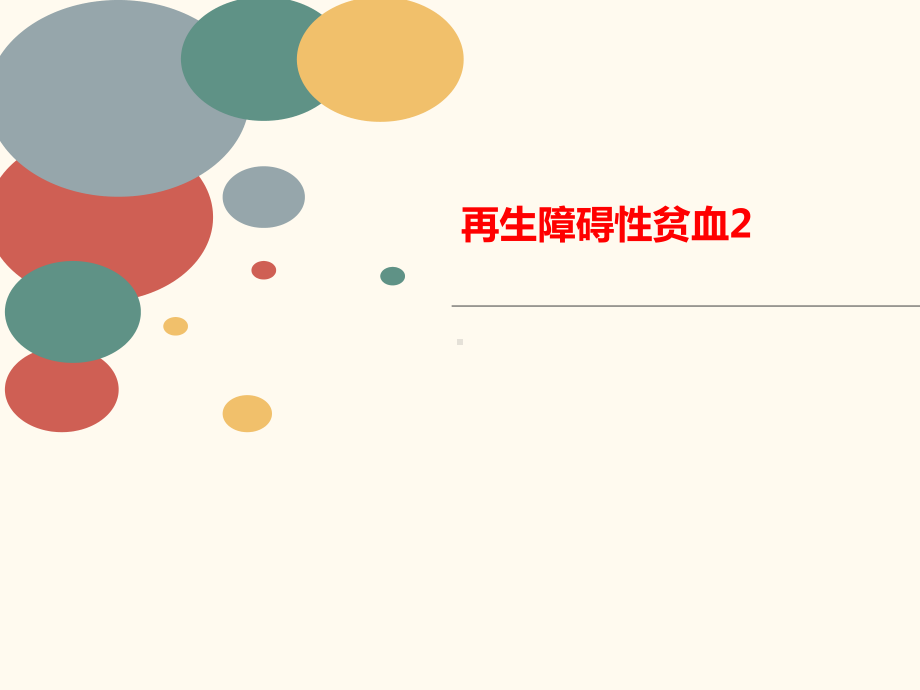 再生障碍性讲义贫血课件2.ppt_第1页