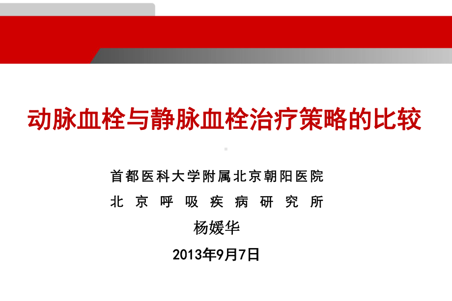 动脉血栓与静脉血栓治疗的比较概要课件.ppt_第1页