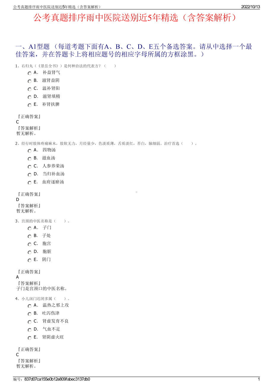 公考真题排序雨中医院送别近5年精选（含答案解析）.pdf_第1页