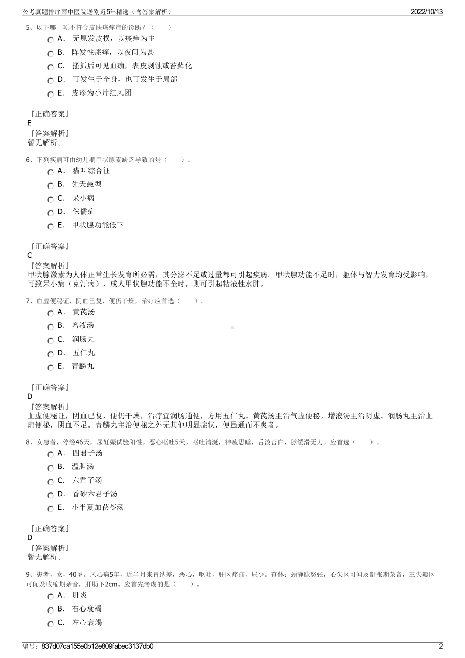 公考真题排序雨中医院送别近5年精选（含答案解析）.pdf_第2页