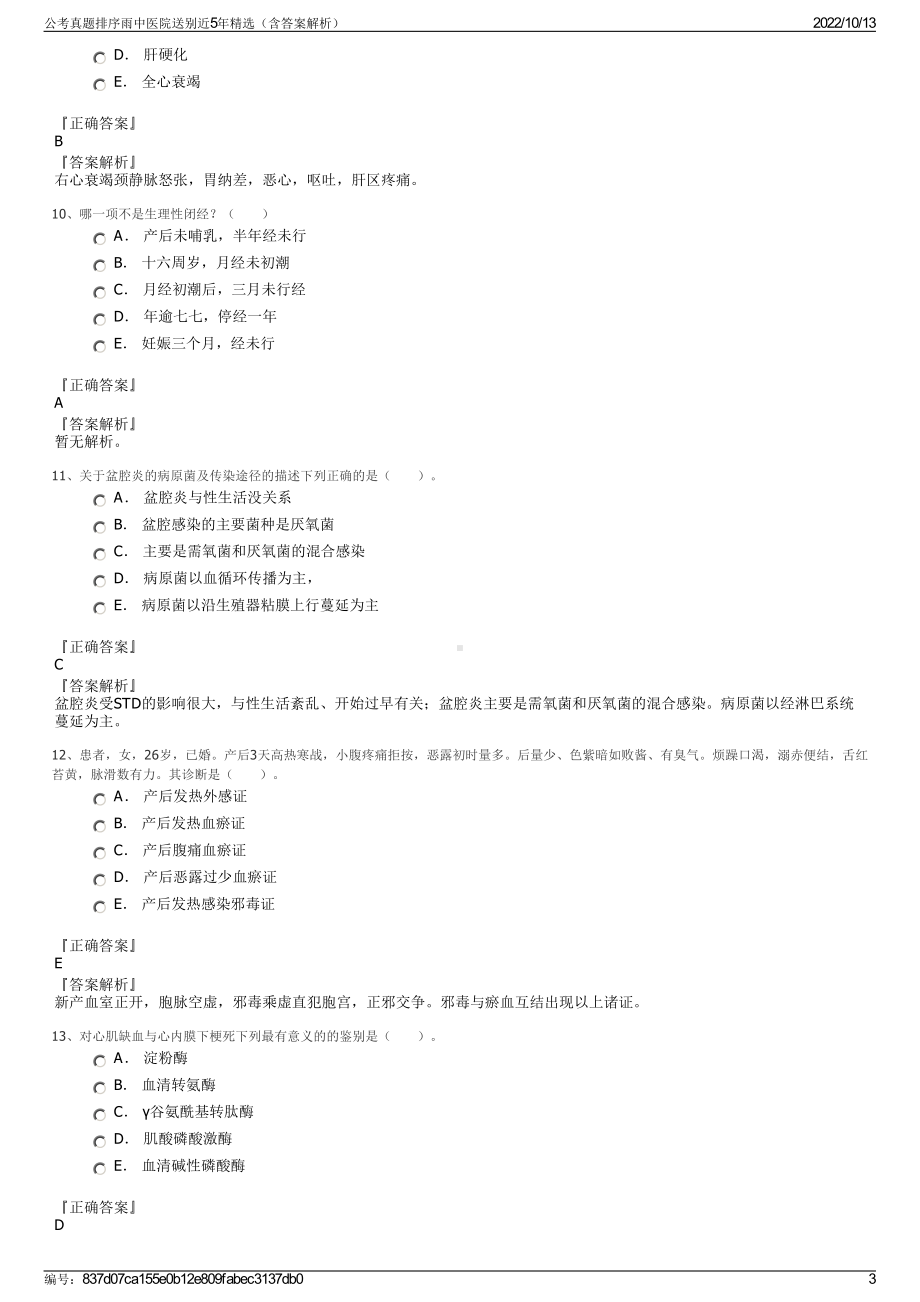 公考真题排序雨中医院送别近5年精选（含答案解析）.pdf_第3页