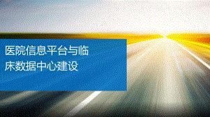 医院信息平台建设与临床数据中心建设课件.pptx