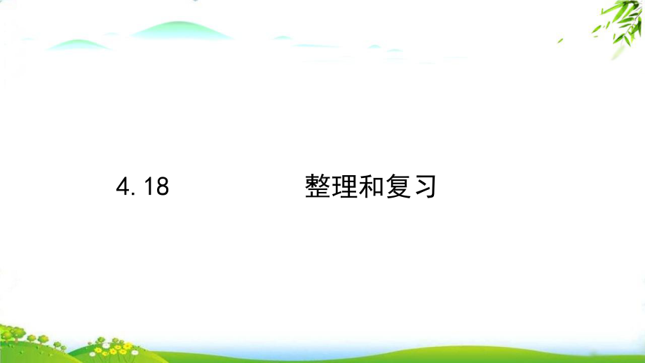 《分数的意义和性质》课件完美版1.pptx_第1页