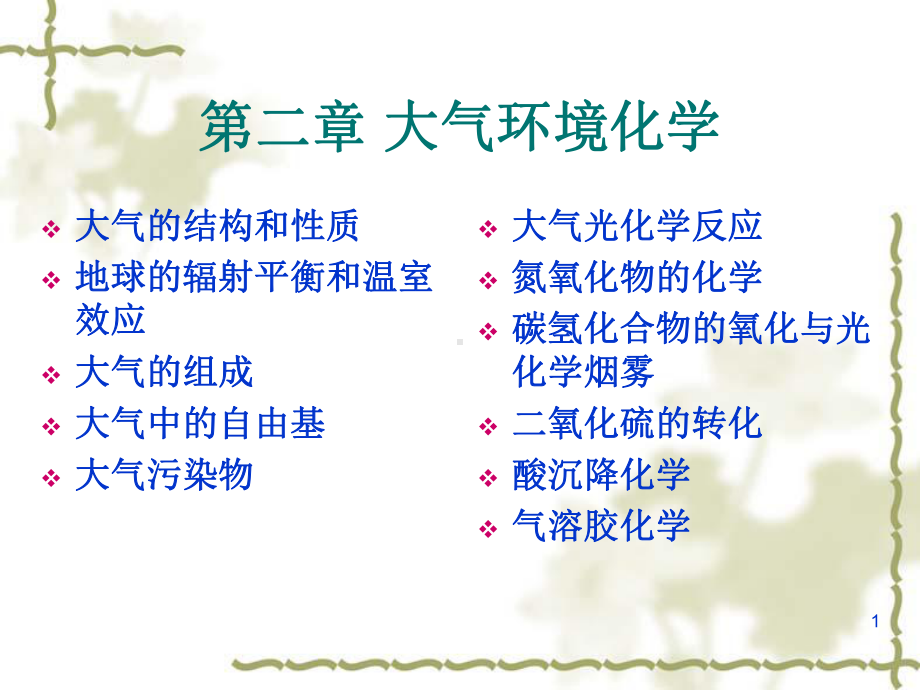 大气环境化学解析课件.ppt_第1页