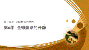 人教统编版高中历史必修二-全球航路的开辟示范课件.pptx