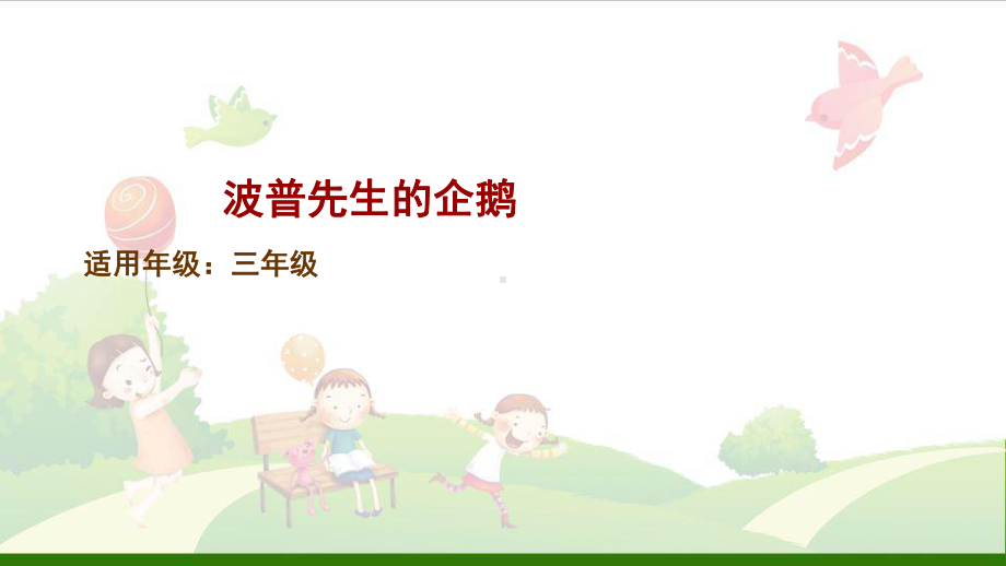 《波普先生的企鹅》(部编版)课件.ppt_第1页