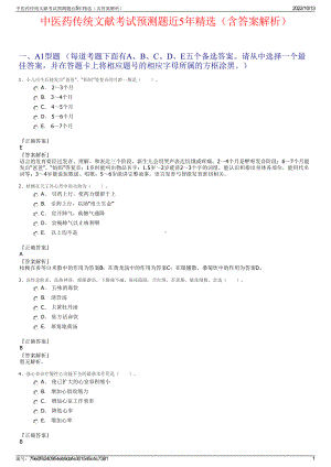 中医药传统文献考试预测题近5年精选（含答案解析）.pdf