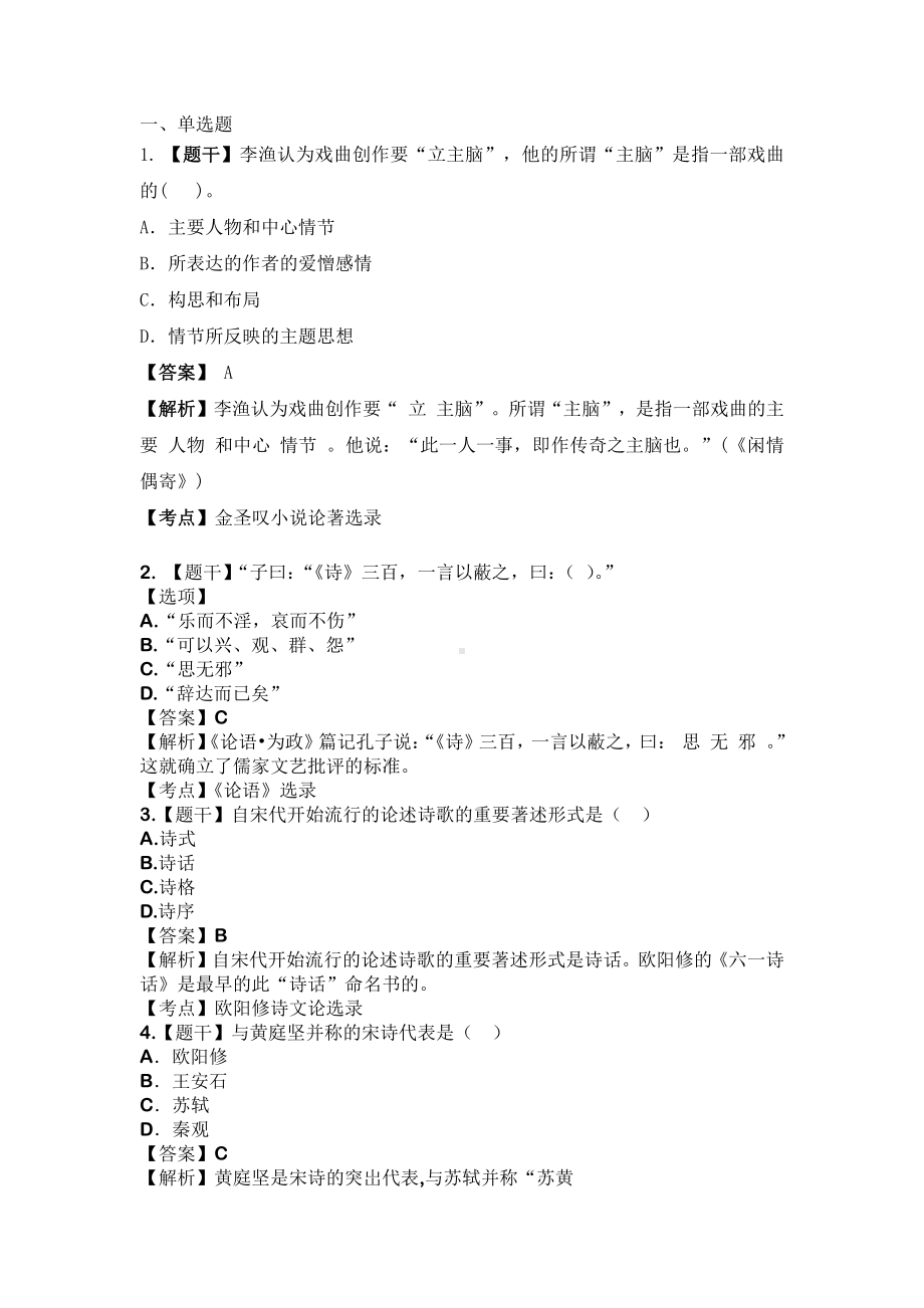 自考00814中国古代文论选读（四川）预测卷含答案.pdf_第1页