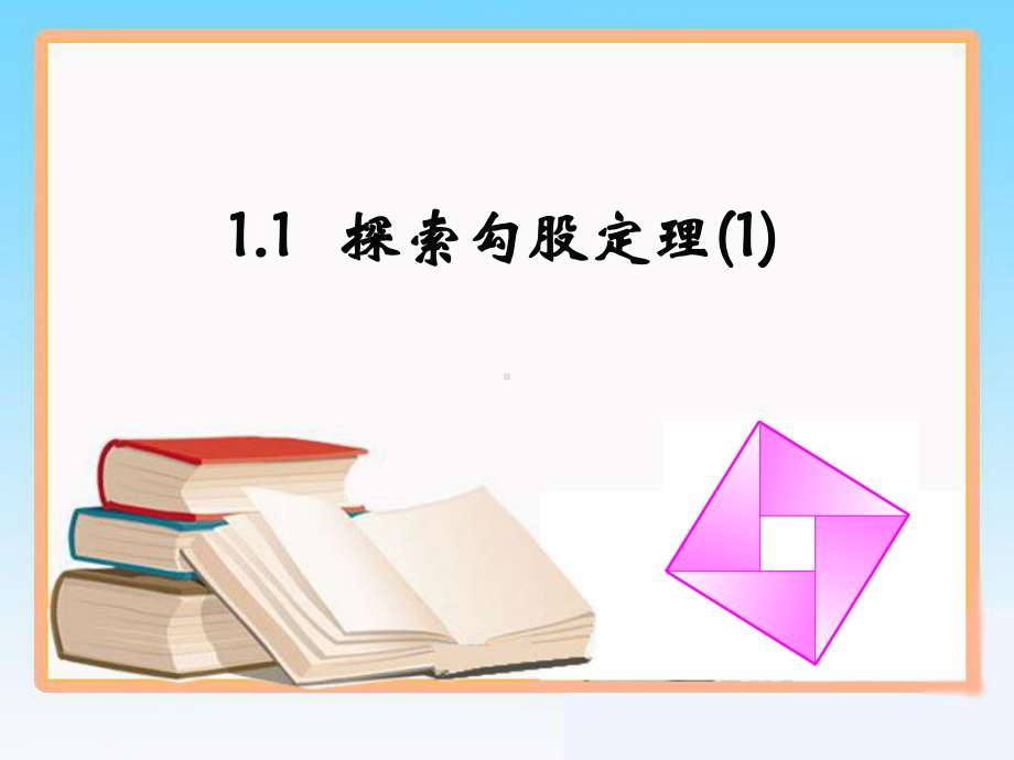 《探索勾股定理》第一课时参考课件.ppt_第1页