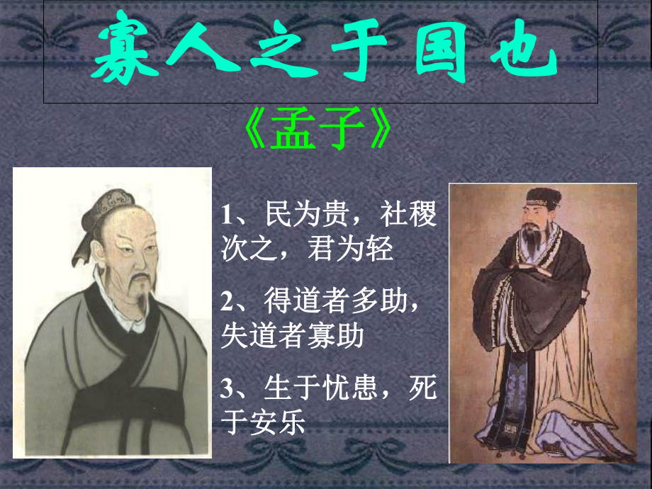 《寡人之于国也》2课件.ppt_第1页