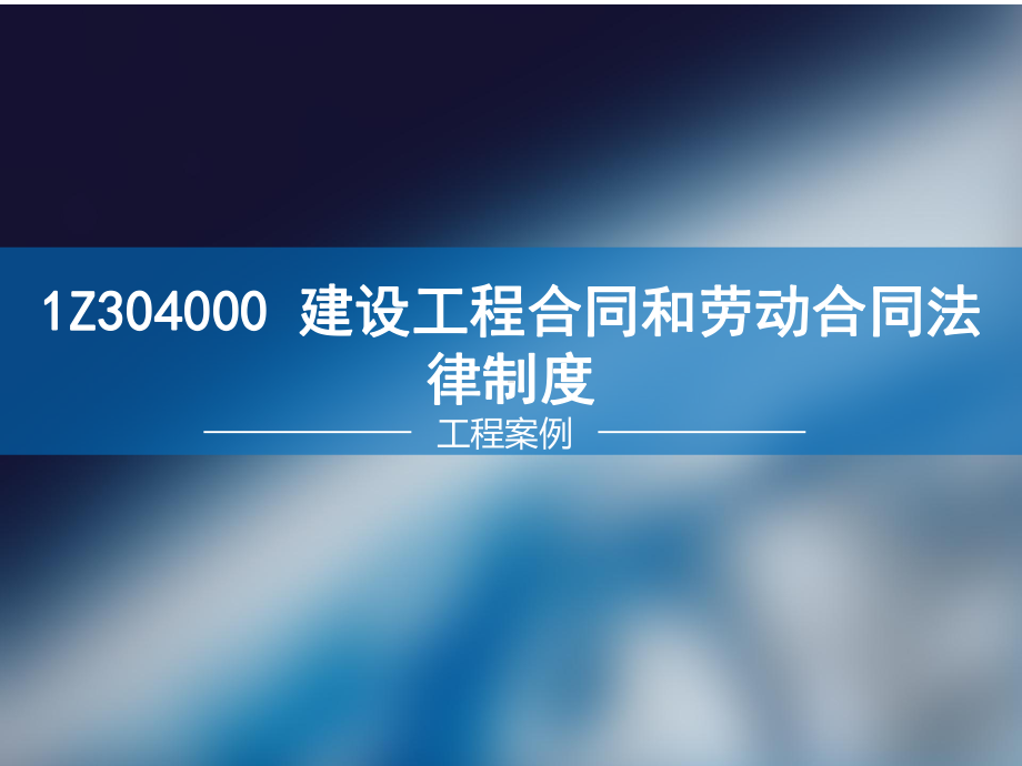 一级建造师《建设工程法规及相关知识》1Z304000-建设工课件.ppt_第2页