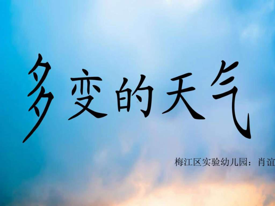 大班《多变的天气》课件.ppt_第1页