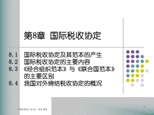 国际税收第8章概要课件.ppt