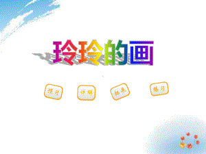 《玲玲的画》课件.pptx