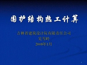 墙体热工计算教学课件.ppt