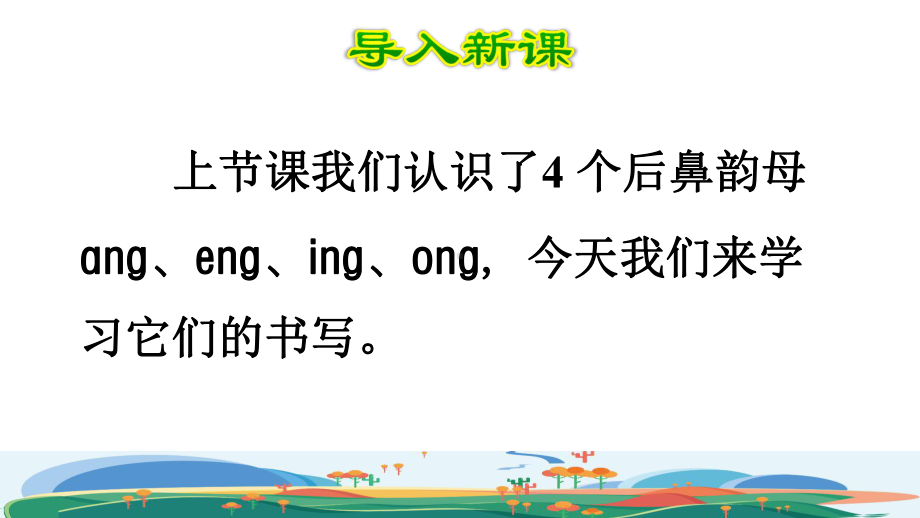 （部编教材）ang-eng-ing-ong精美版1课件.ppt_第2页