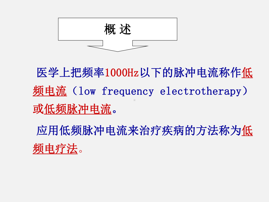 低频电疗法人卫高职版课件.ppt_第3页