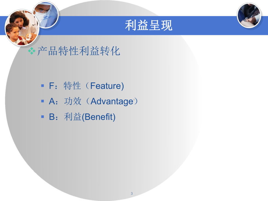 处方药医药代表培训之利益呈现(FAB)课件.ppt_第3页