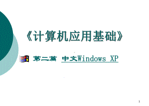 《计算机应用基础》第二篇中文WindowsXP课件.ppt