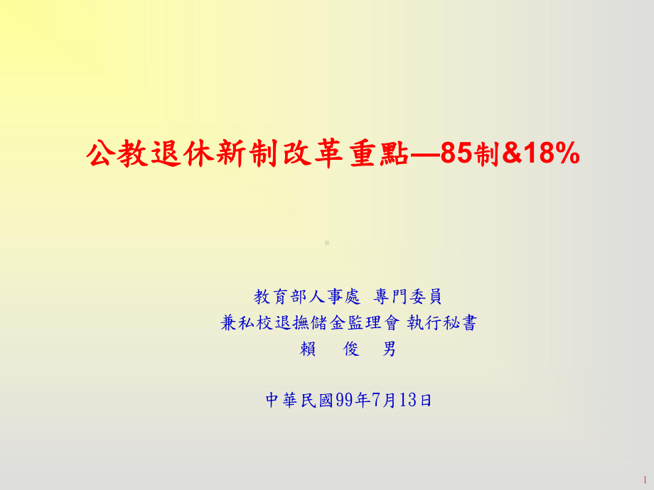 公教退休新制改革重点—85制18课件.ppt_第1页